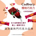 澳洲代購 黑巧克力 櫻桃巧克力 CADBURY 吉百利巧克力 澳洲巧克力 澳洲伴手禮 分享包巧克力 夾心巧克力 櫻桃