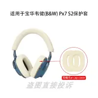 在飛比找露天拍賣優惠-適用于寶華韋健(B&W) Px7 S2頭戴式耳機保護套PX8