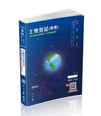 在飛比找誠品線上優惠-土地登記概要 (111/高普考/地特三四等/原住民三四等/身