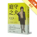 庭守之犬[二手書_良好]11315393592 TAAZE讀冊生活網路書店