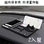 多功能臨時停車牌 手機支架 防滑置物墊-2入裝 贈送三合一手機充電線