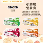 柑仔牧場探險🍊｜SINGEN 信元 小動物營養膏 50G 整腸膏 化毛膏 基礎營養膏 卵磷脂營養膏 小動物營養補給