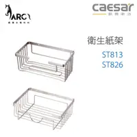 在飛比找蝦皮購物優惠-CAESAR 凱撒衛浴 ST813 ST826 衛生紙架