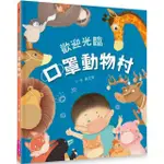 親子天下 歡迎光臨口罩動物村 可優惠加購兒童口罩50入 台灣製造