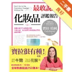 最敢說的化妝品評鑑報告：專櫃小姐不告訴你的真相，全球「最具公信力的化妝品警察」說給你聽！[二手書_良好]11315450128 TAAZE讀冊生活網路書店