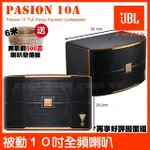 【JBL】JBL PASION 10A 被動200W 10吋全音域喇叭 JBL 75週年首發紀念款(五單體設計被動聲光技術喇叭)