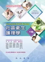 【電子書】社區衛生護理學