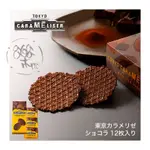 日本 TOKYO CARAMELISER 東京 焦糖 巧克力 脆餅 懷舊 精緻點心 伴手禮首選 盒裝