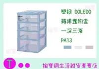 在飛比找Yahoo!奇摩拍賣優惠-塑根DOLEDO 蘋果置物盒 一深三淺 PA13 三色 桌上