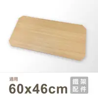 在飛比找蝦皮商城優惠-置物架配件MIT｜60X46木紋墊片(MDF) 木紋板 底板