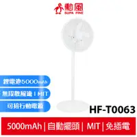 在飛比找蝦皮商城優惠-勳風 14吋 DC 充電式循環扇/電風扇 HF-T0063 