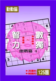 在飛比找TAAZE讀冊生活優惠-智力數獨【進階篇4】