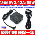 【現貨 免運】新款 熱賣 原裝華碩台式機顯示器VC279N-W VC239H VZ249HE充電源適配器線65W