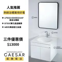 在飛比找蝦皮購物優惠-CAESAR 凱撒衛浴  浴室三件組 優惠配套 鏡子 盆櫃組