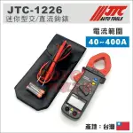 【YOYO汽車工具】JTC 1226 迷你型交/直流鉤錶 交直流鉤錶 鉤表 可測電阻 導通測試 安培 伏特