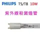 Philips飛利浦TUV紫外線 T5/T8 10W殺菌燈管