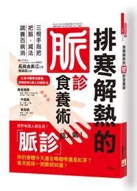 在飛比找誠品線上優惠-排寒解熱的脈診食養術: 三根手指把把脈, 減法調養百病消