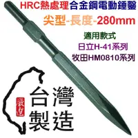 在飛比找蝦皮購物優惠-超富發五金 合金鋼電動鎚鑿 尖型 280mm 尖尾水泥鑿 尖