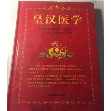 皇漢醫學 湯本求真著 皇漢醫學湯本求真的價格推薦- 2026年06月|飛比價格