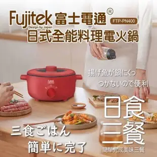 【快速出貨】  Fujitek 富士電通 日式全能料理 電火鍋3.6L (FTP-PN400)