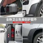 【車城】20-24年LAND ROVER DEFENDER90/110 車身 前槓 後門防刮 後視鏡罩 全車保護套件