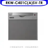 在飛比找環球Online優惠-林內【RKW-C401C(A)SV-TR】45公分5人分洗碗