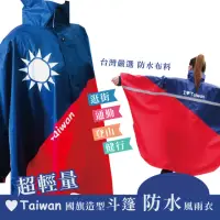 在飛比找momo購物網優惠-愛台灣 國旗造型半開防水斗篷風雨衣 超輕量 登山健行 通勤(
