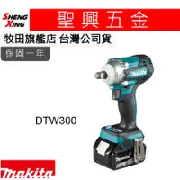 在飛比找蝦皮購物優惠-[聖興五金] 牧田 保固一年 DTW300Z 18v充電式無