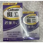 ⭐正品⭐ 挺立 鈣強力  CALTRATE 鈣加強錠 健康食品 28+100錠 維生素D3 守護全家健康