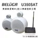 【澄名影音展場】BELUGA 白鯨牌 U350SAT 無線衛星喇叭/一對/標配組(含無線發射主機TX-101+一對無線衛星喇叭)