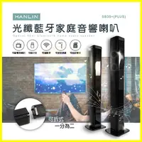 在飛比找松果購物優惠-HANLIN-SB30+ plus 光纖藍牙音響 站立式/壁