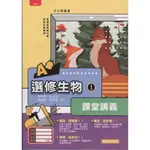 選修生物I A+課堂講義/張智豪《泰宇》 普通型高中 【三民網路書店】