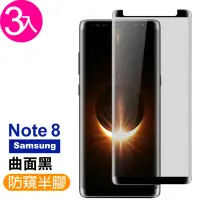 在飛比找momo購物網優惠-三星 Note8 高清防窺曲面鋼化膜手機9H保護貼(3入 N