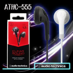 【Audio-technica】鐵三角 ATHC555 動圈型耳塞式耳機 結合人體工學與簡約的外殼設計