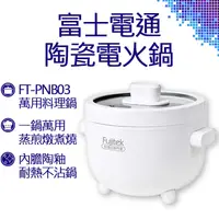 在飛比找蝦皮購物優惠-Fujitek 富士電通 萬用陶瓷電火鍋 白 FT-PNB0