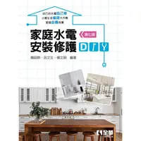 在飛比找金石堂優惠-家庭水電安裝修護DIY（第七版）