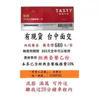 在飛比找蝦皮購物優惠-台中可面交~有現貨【西堤牛排餐券】~西堤禮券西堤餐卷餐券西提