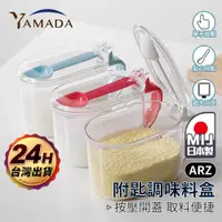 在飛比找蝦皮商城優惠-密封調味盒 日本製 Yamada【ARZ】【D190】鹽巴收