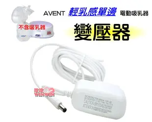 AVENT 親乳感單邊電動吸乳器配件~變壓器SCF332適用 1PCS