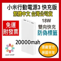 在飛比找蝦皮商城精選優惠-台灣小米公司貨 現貨附發票小米20000mAh行動電源3 快