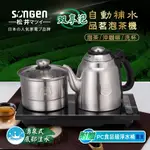 快煮壺 ▍1.2L 泡茶機 雙享泡 自動補水 自動檢測水位 快煮壺 加贈PC食品級淨水桶 SG-906TM【日本松井】