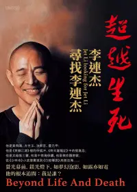 在飛比找博客來優惠-超越生死：李連杰尋找李連杰 (電子書)