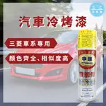 【洗車樂】噴師傅 原色冷烤漆 三菱 中華 汽車冷烤漆 噴漆 冷烤漆 消光黑 亮光金油 保桿底漆 補土 水砂紙 汽車