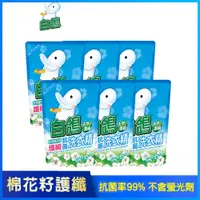 在飛比找PChome24h購物優惠-【白鴿】天然濃縮抗菌洗衣精 棉花籽護纖-補充包2000gx6