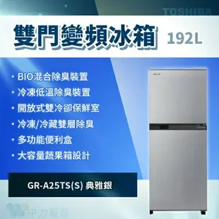 【點數10%回饋】TOSHIBA東芝 GR-A25TS-S 192L 雙門電冰箱 小冰箱 銀