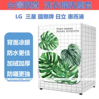 在飛比找蝦皮商城精選優惠-客製尺寸 樂金LG滾筒洗衣機套 洗衣機防塵套 LG WD-S