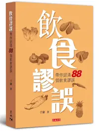 在飛比找誠品線上優惠-飲食謬誤: 帶你認清88個飲食謬誤