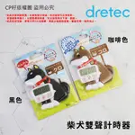 ☆CP籽☆限量優惠‼️日本 DRETEC 柴犬造型雙聲計時器 造型計時器 正/倒數 烘焙料理 學習計時 黑色/咖啡色