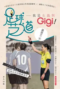 在飛比找誠品線上優惠-足球芝道: 我是女裁判Gigi!