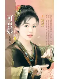 在飛比找博客來優惠-可喜娘【叱吒風雲之一】 (電子書)